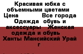 Красивая юбка с объемными цветами › Цена ­ 1 500 - Все города Одежда, обувь и аксессуары » Женская одежда и обувь   . Ханты-Мансийский,Урай г.